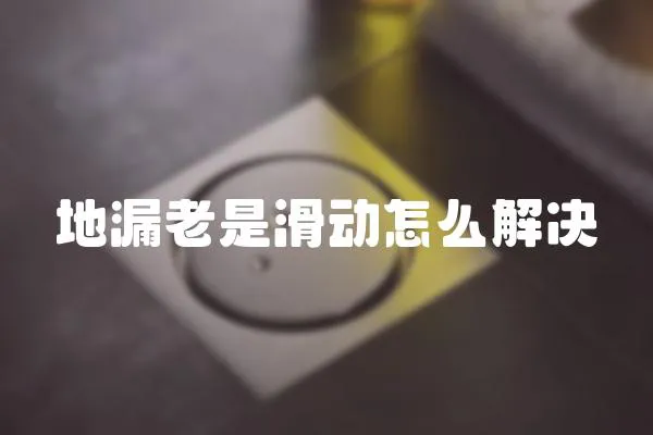 地漏老是滑動怎么解決