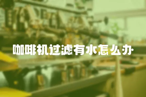咖啡機過濾有水怎么辦