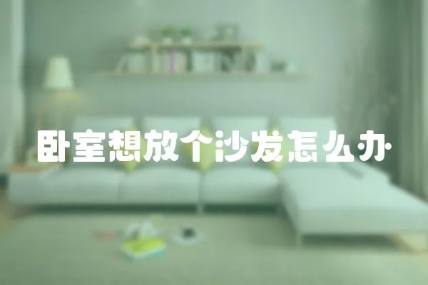 臥室想放個沙發怎么辦
