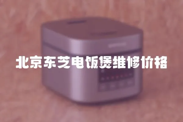 北京東芝電飯煲維修價格