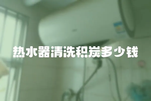 熱水器清洗積炭多少錢