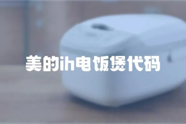 美的ih電飯煲代碼