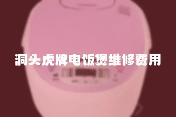 洞頭虎牌電飯煲維修費用