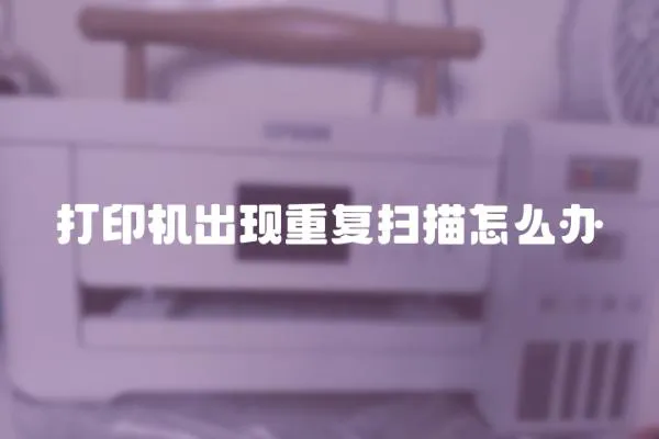 打印機出現重復掃描怎么辦