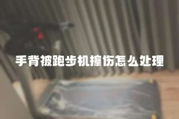 手背被跑步機擦傷怎么處理