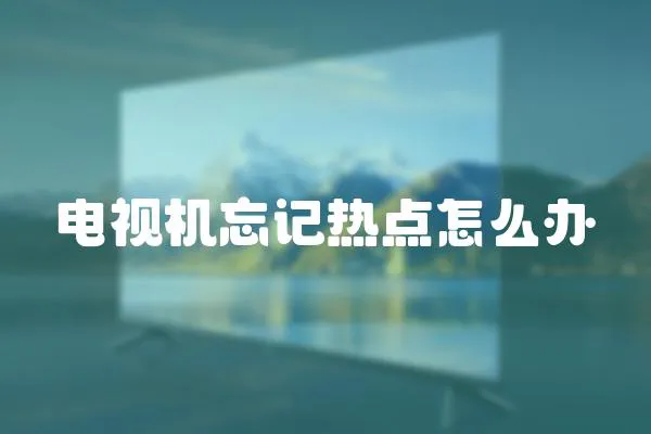 電視機忘記熱點怎么辦