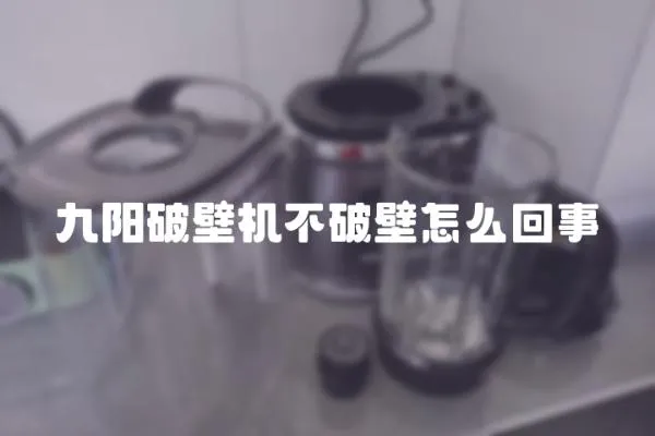 九陽破壁機不破壁怎么回事