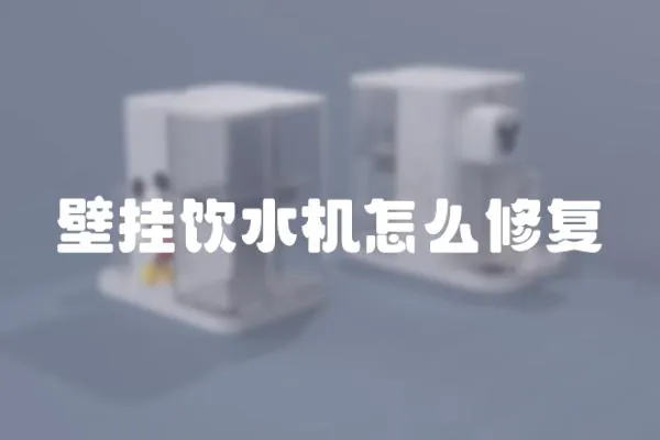 壁掛飲水機(jī)怎么修復(fù)