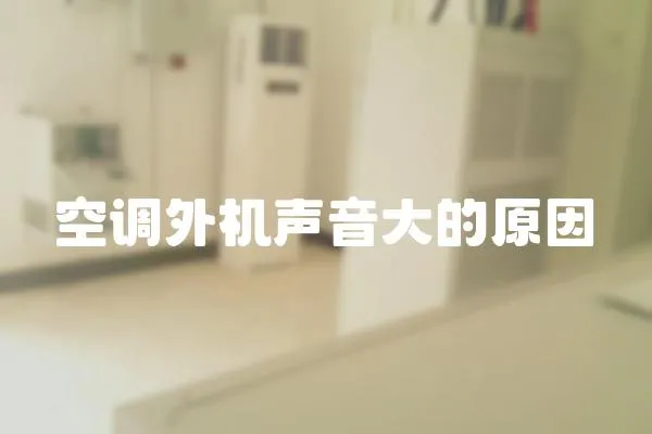 空調外機聲音大的原因
