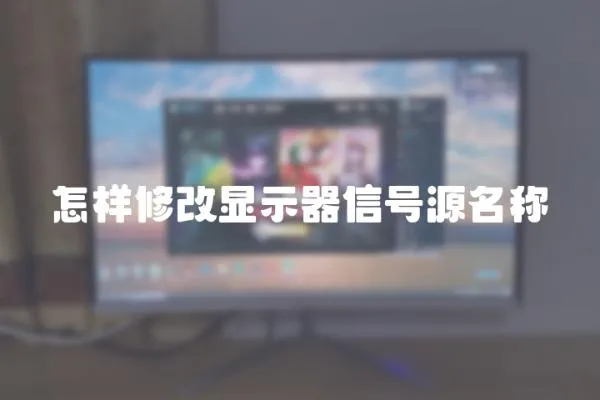 怎樣修改顯示器信號源名稱