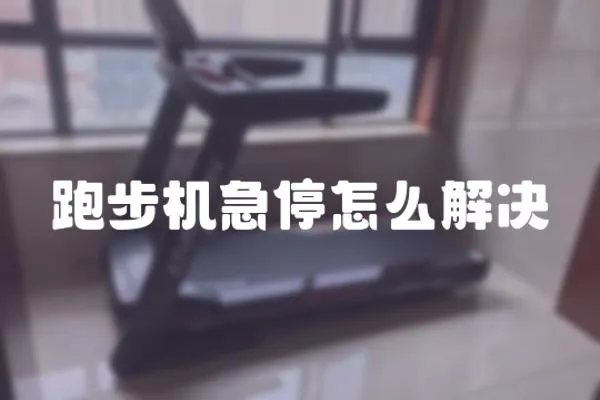 跑步機急停怎么解決