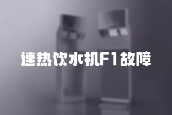 速熱飲水機F1故障