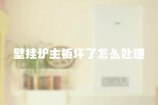 壁掛爐主板壞了怎么處理