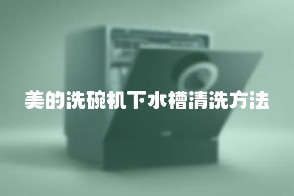 美的洗碗機下水槽清洗方法