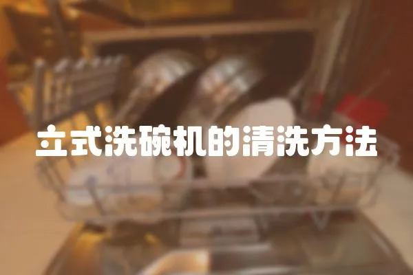 立式洗碗機的清洗方法