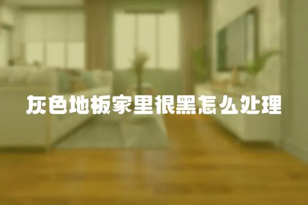灰色地板家里很黑怎么處理