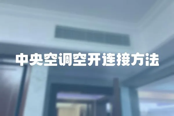 中央空調空開連接方法
