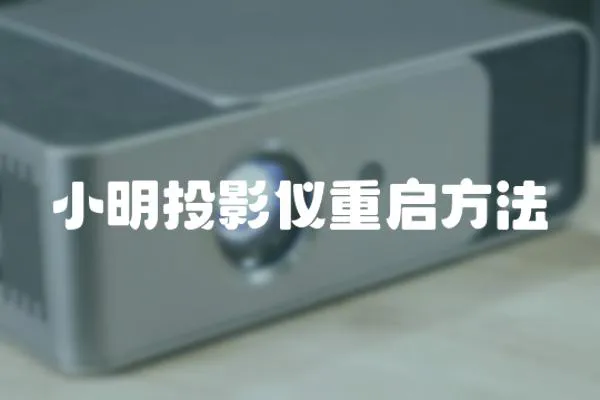 小明投影儀重啟方法