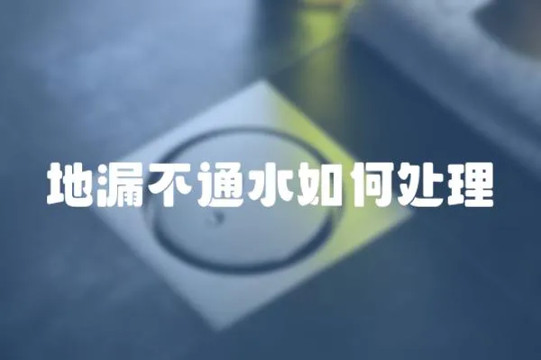 地漏不通水如何處理