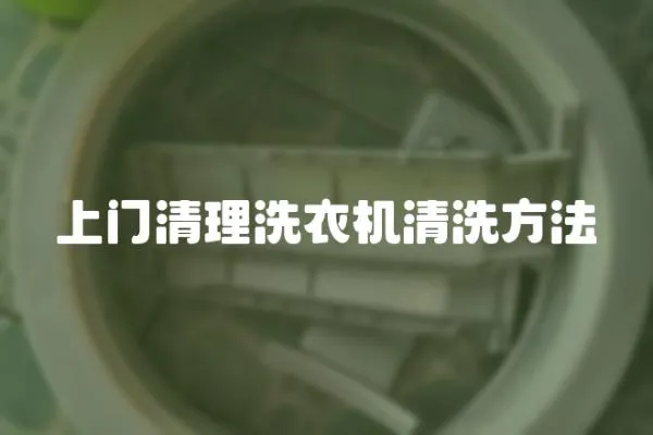 上門清理洗衣機清洗方法