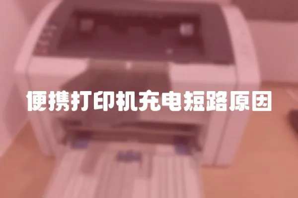 便攜打印機充電短路原因