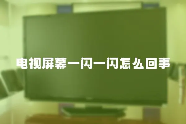 電視屏幕一閃一閃怎么回事