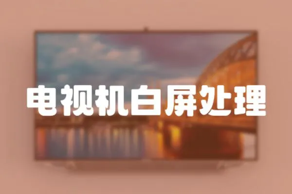 電視機(jī)白屏處理