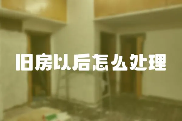 舊房以后怎么處理