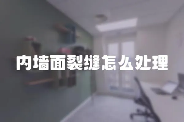 內墻面裂縫怎么處理
