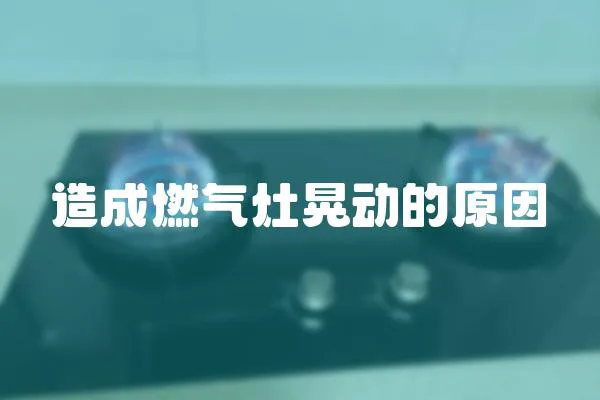 造成燃氣灶晃動的原因