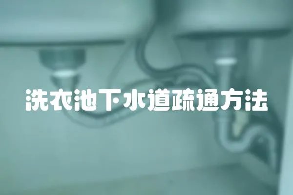 洗衣池下水道疏通方法