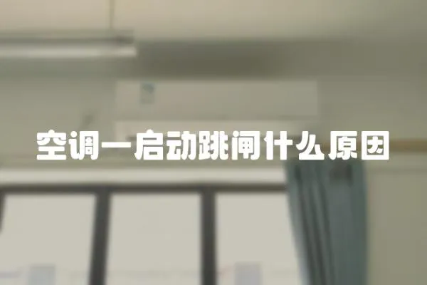 空調(diào)一啟動(dòng)跳閘什么原因
