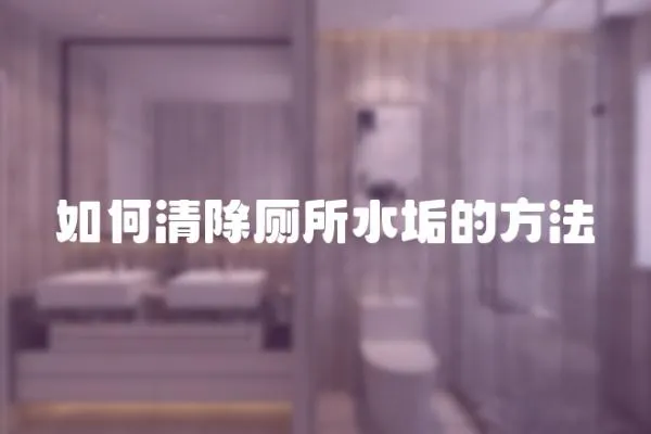 如何清除廁所水垢的方法