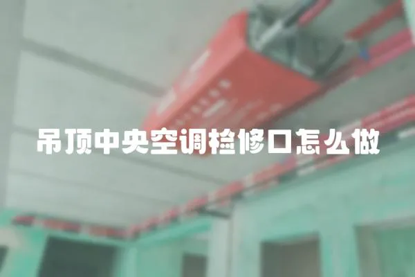 吊頂中央空調檢修口怎么做