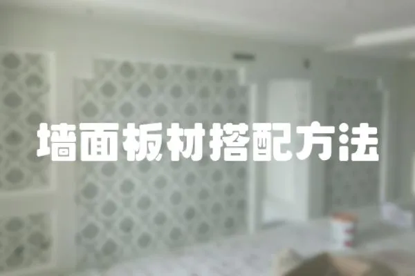 墻面板材搭配方法