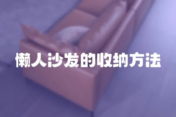 懶人沙發的收納方法