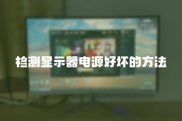 檢測顯示器電源好壞的方法