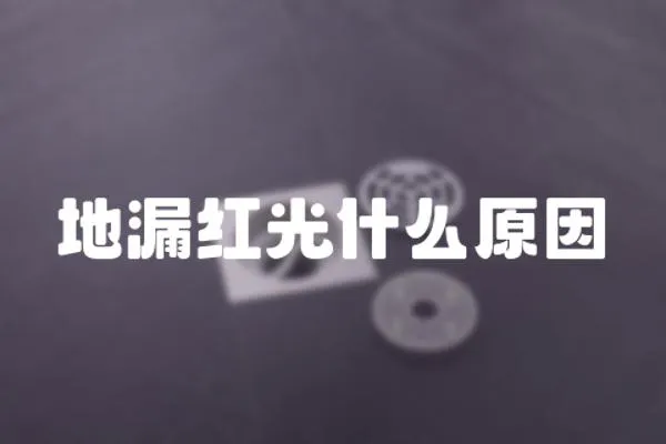 地漏紅光什么原因