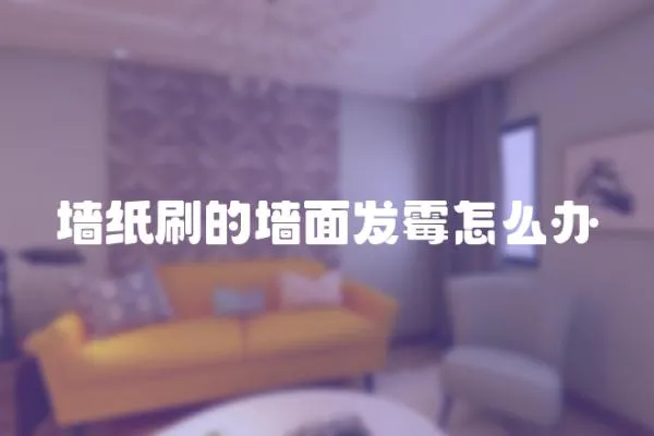 墻紙刷的墻面發霉怎么辦