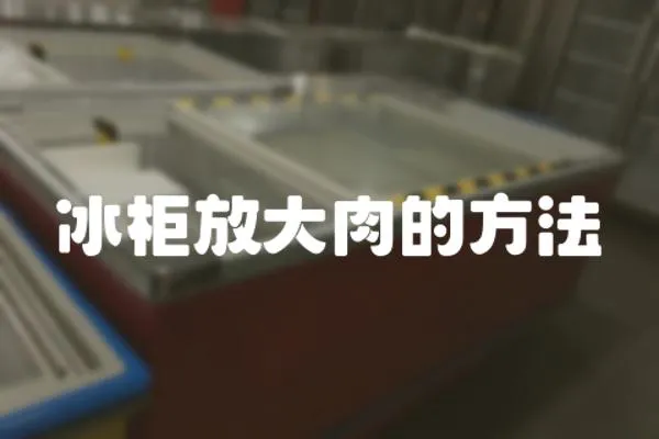 冰柜放大肉的方法