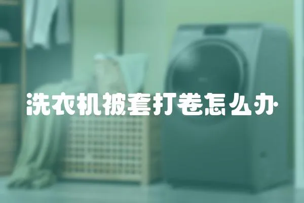 洗衣機被套打卷怎么辦