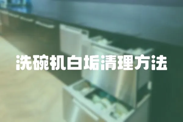 洗碗機(jī)白垢清理方法