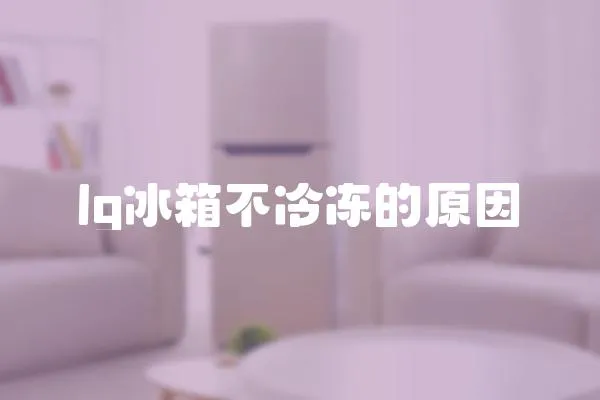 lg冰箱不冷凍的原因