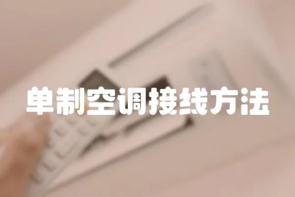 單制空調接線方法