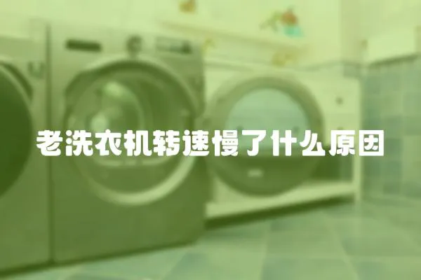 老洗衣機轉速慢了什么原因