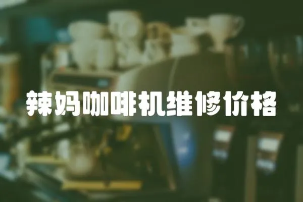 辣媽咖啡機維修價格