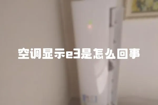空調顯示e3是怎么回事