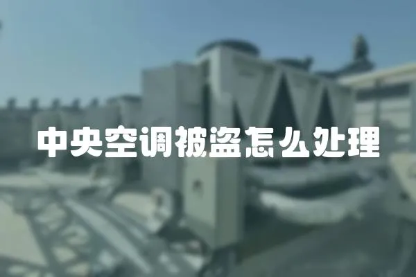 中央空調(diào)被盜怎么處理