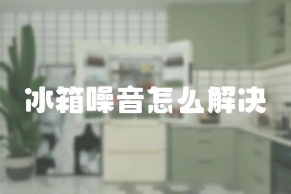 冰箱噪音怎么解決