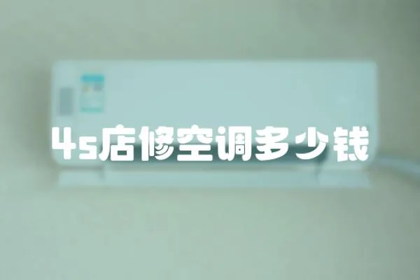 4s店修空調多少錢